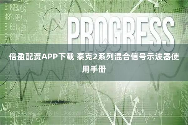 倍盈配资APP下载 泰克2系列混合信号示波器使用手册