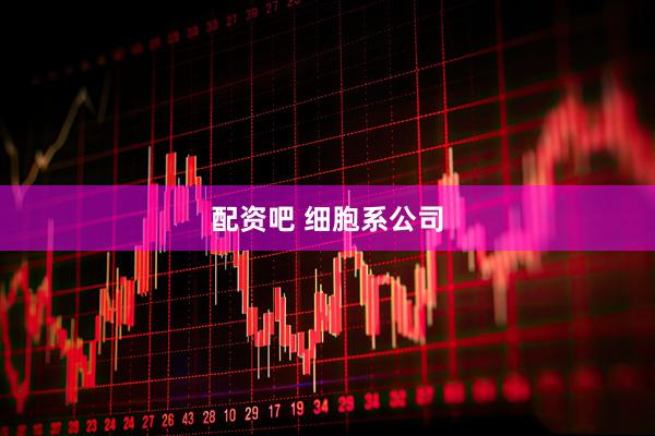 配资吧 细胞系公司