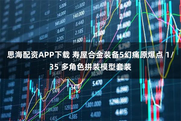 思海配资APP下载 寿屋合金装备5幻痛原爆点 1/35 多角色拼装模型套装